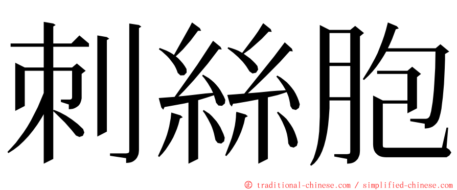 刺絲胞 ming font