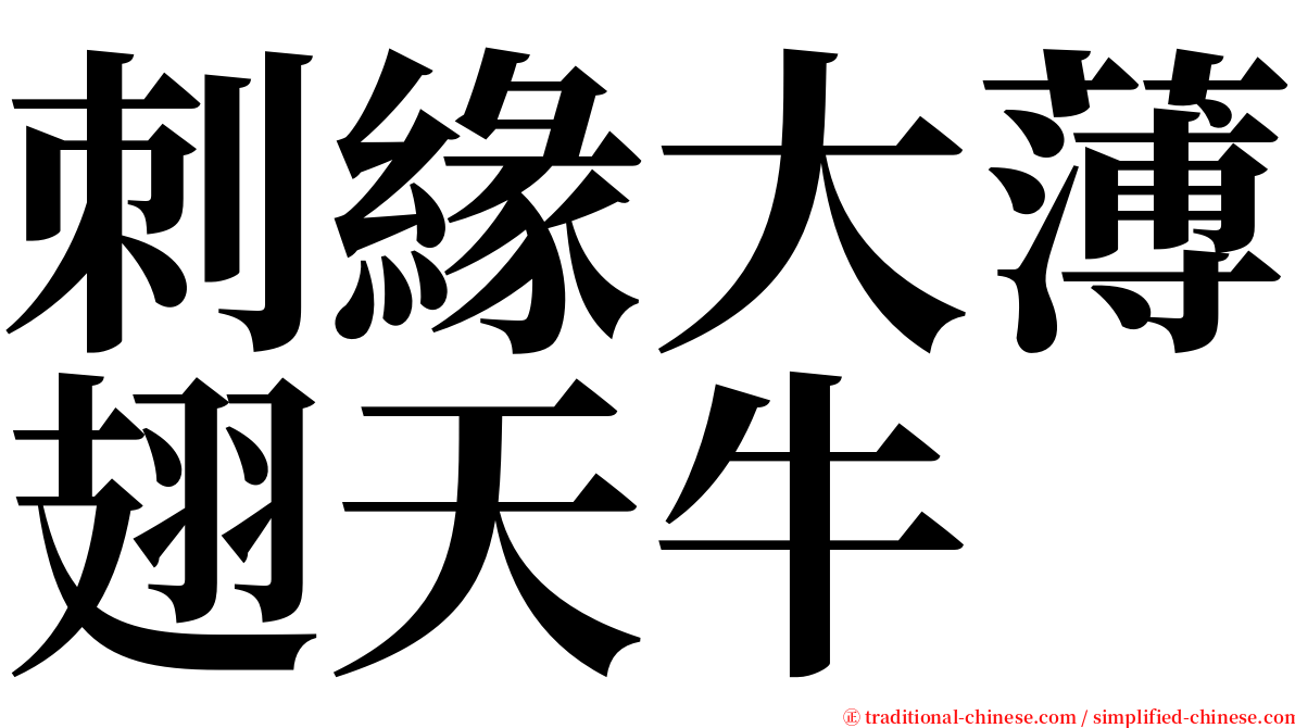 刺緣大薄翅天牛 serif font