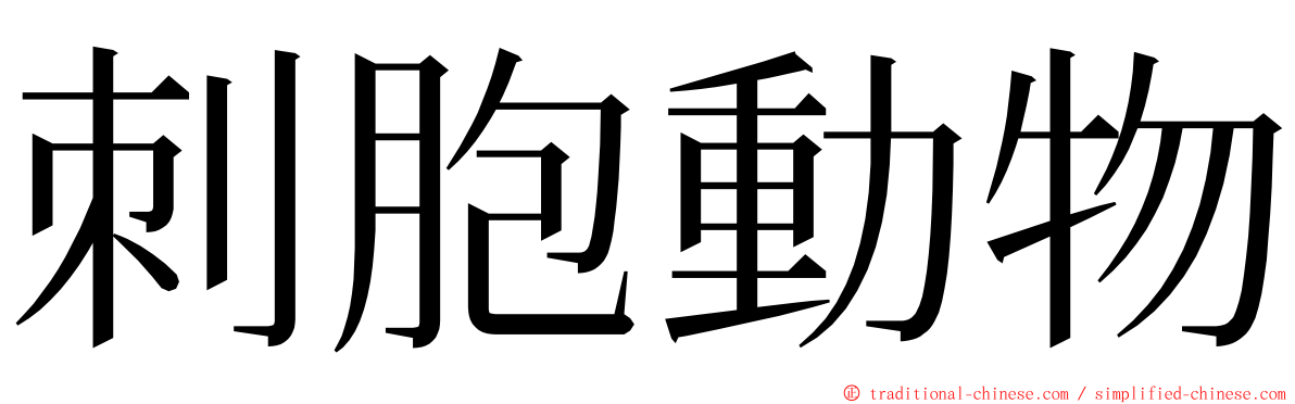 刺胞動物 ming font