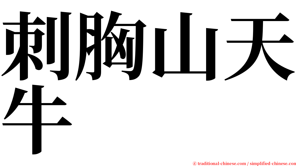 刺胸山天牛 serif font