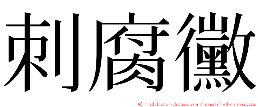 刺腐黴 ming font