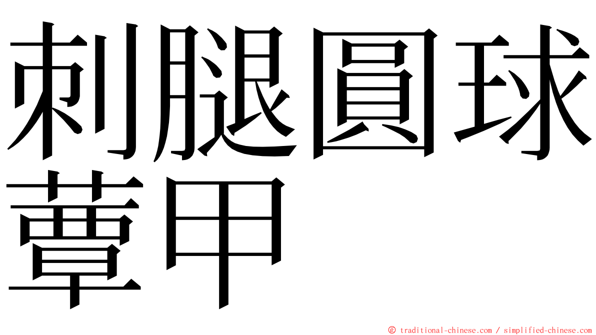 刺腿圓球蕈甲 ming font