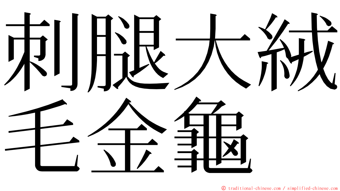 刺腿大絨毛金龜 ming font