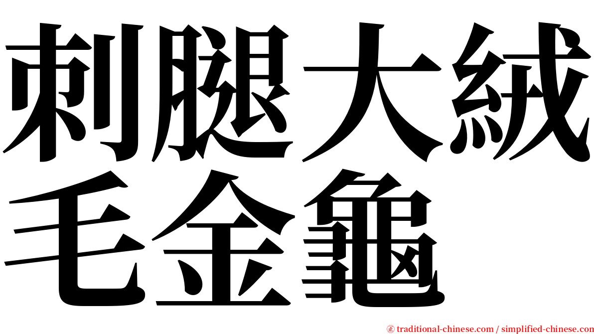 刺腿大絨毛金龜 serif font