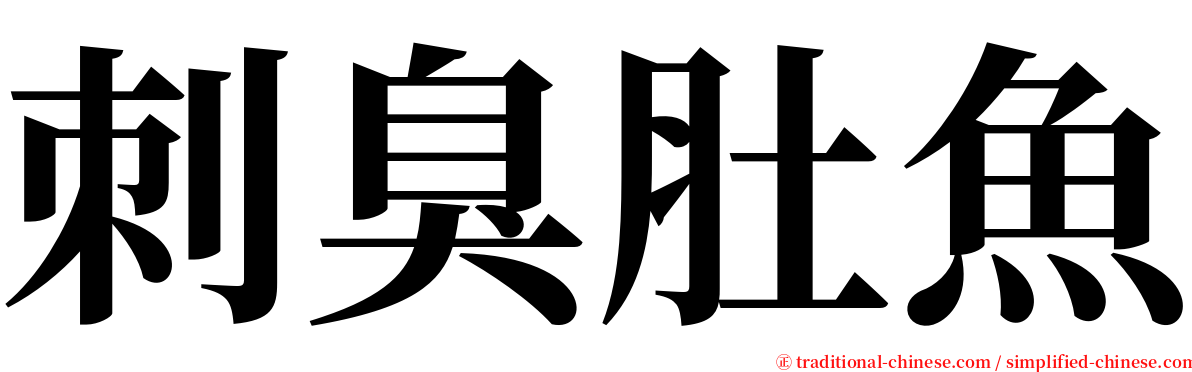 刺臭肚魚 serif font