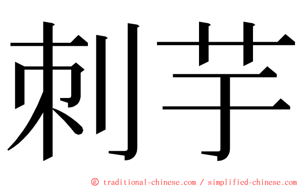 刺芋 ming font