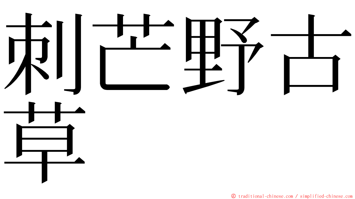 刺芒野古草 ming font