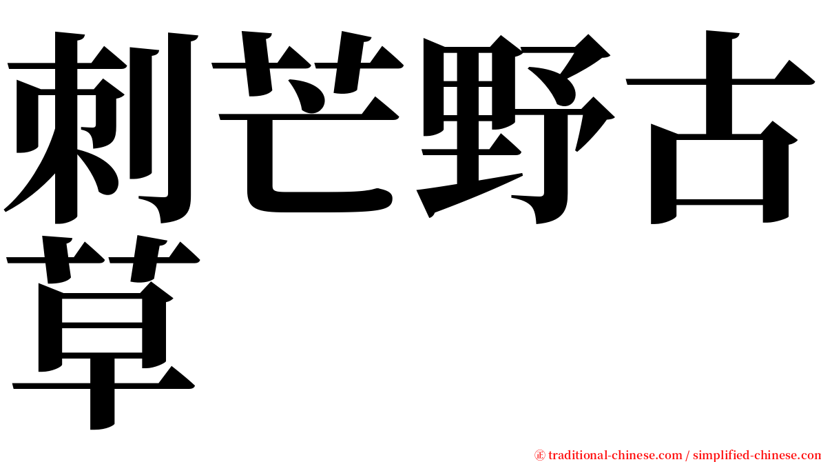 刺芒野古草 serif font