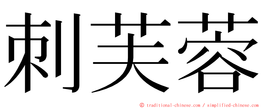 刺芙蓉 ming font