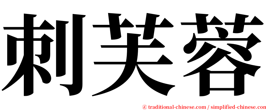 刺芙蓉 serif font