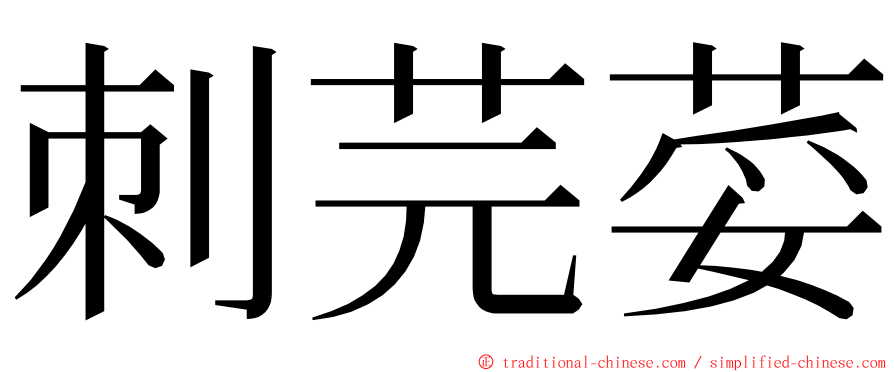 刺芫荽 ming font