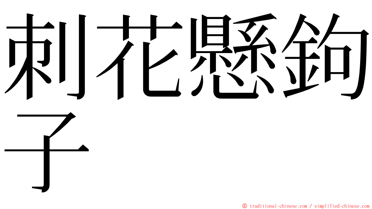 刺花懸鉤子 ming font