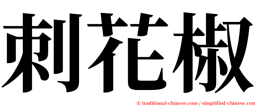 刺花椒 serif font