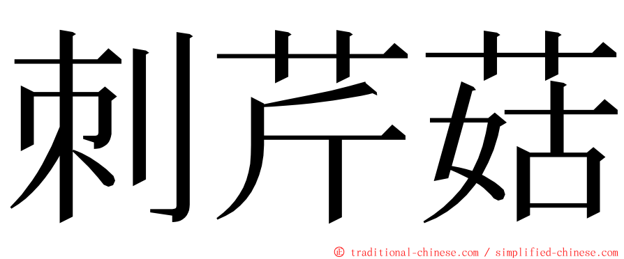 刺芹菇 ming font