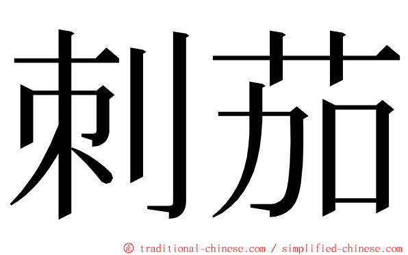 刺茄 ming font