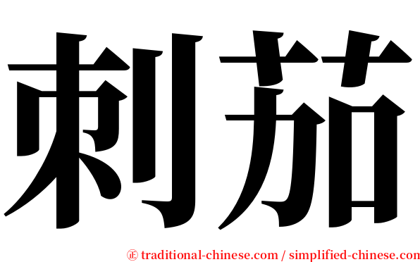 刺茄 serif font