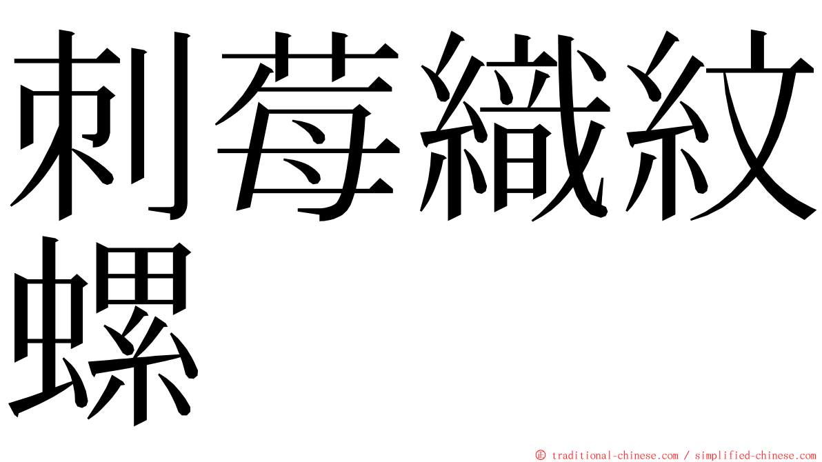 刺莓織紋螺 ming font