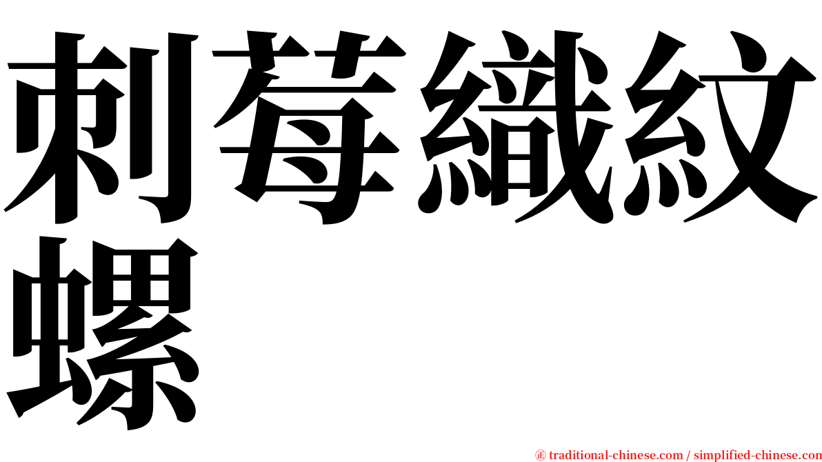 刺莓織紋螺 serif font