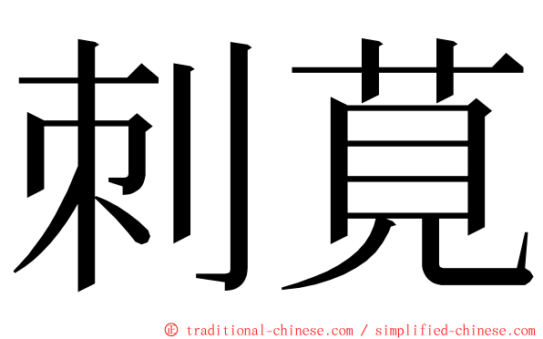 刺莧 ming font