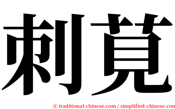 刺莧 serif font