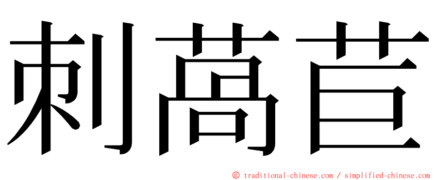 刺萵苣 ming font