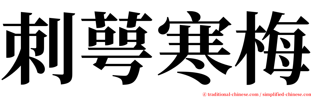 刺萼寒梅 serif font