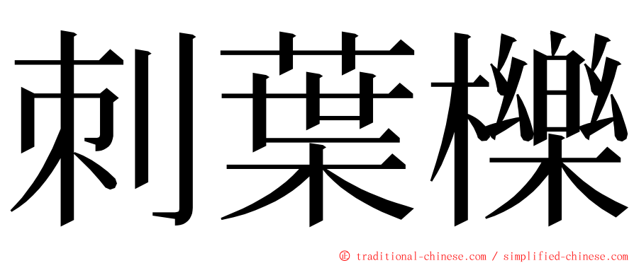 刺葉櫟 ming font