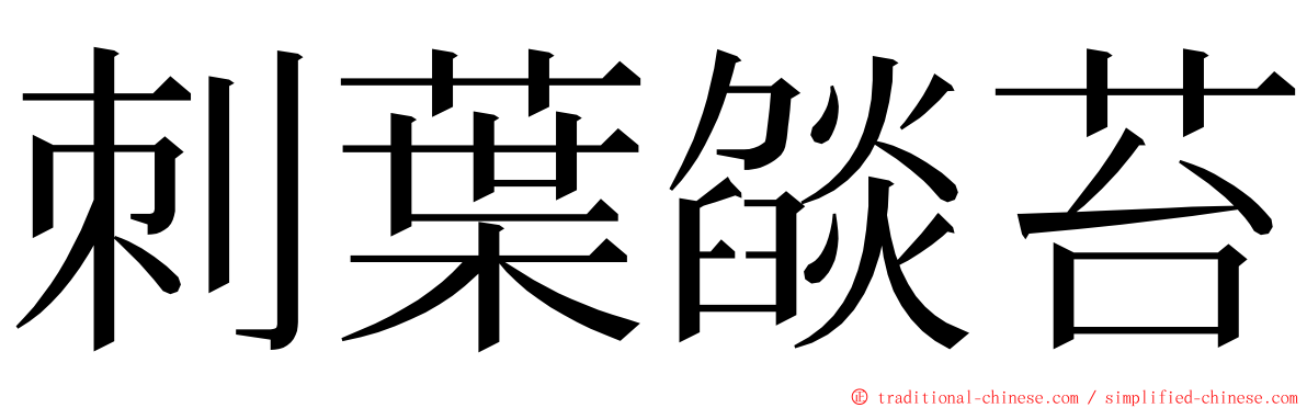 刺葉燄苔 ming font