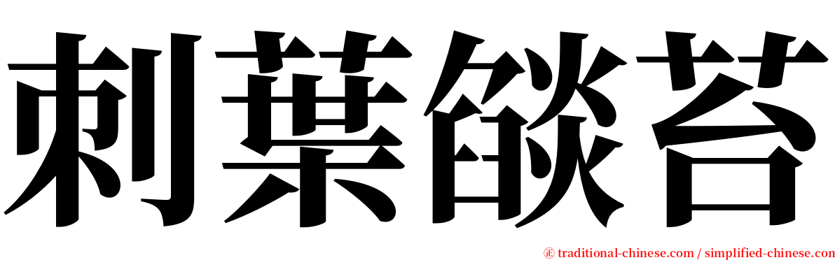 刺葉燄苔 serif font