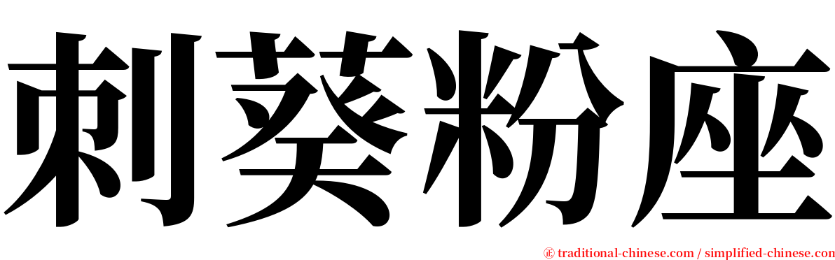 刺葵粉座 serif font