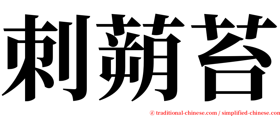 刺蒴苔 serif font