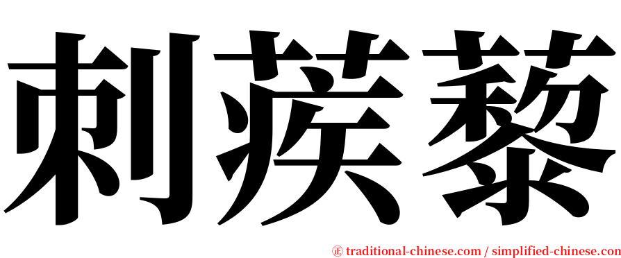 刺蒺藜 serif font