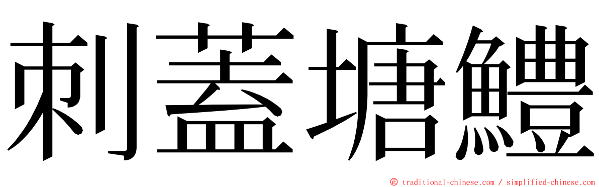 刺蓋塘鱧 ming font