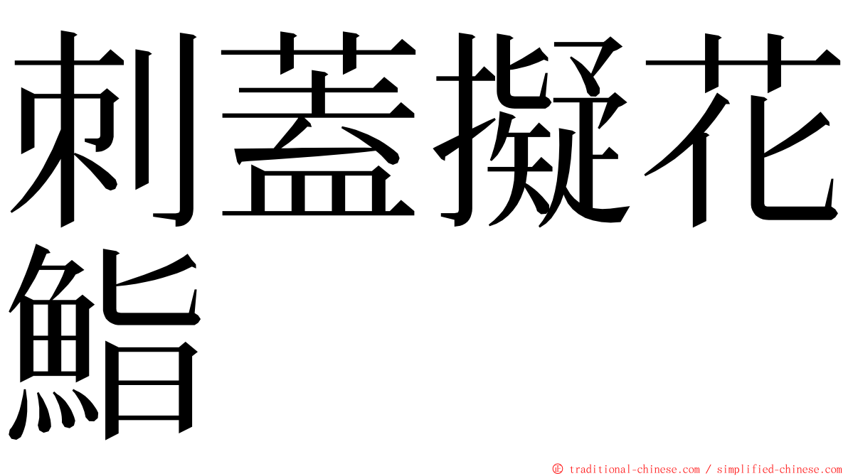 刺蓋擬花鮨 ming font