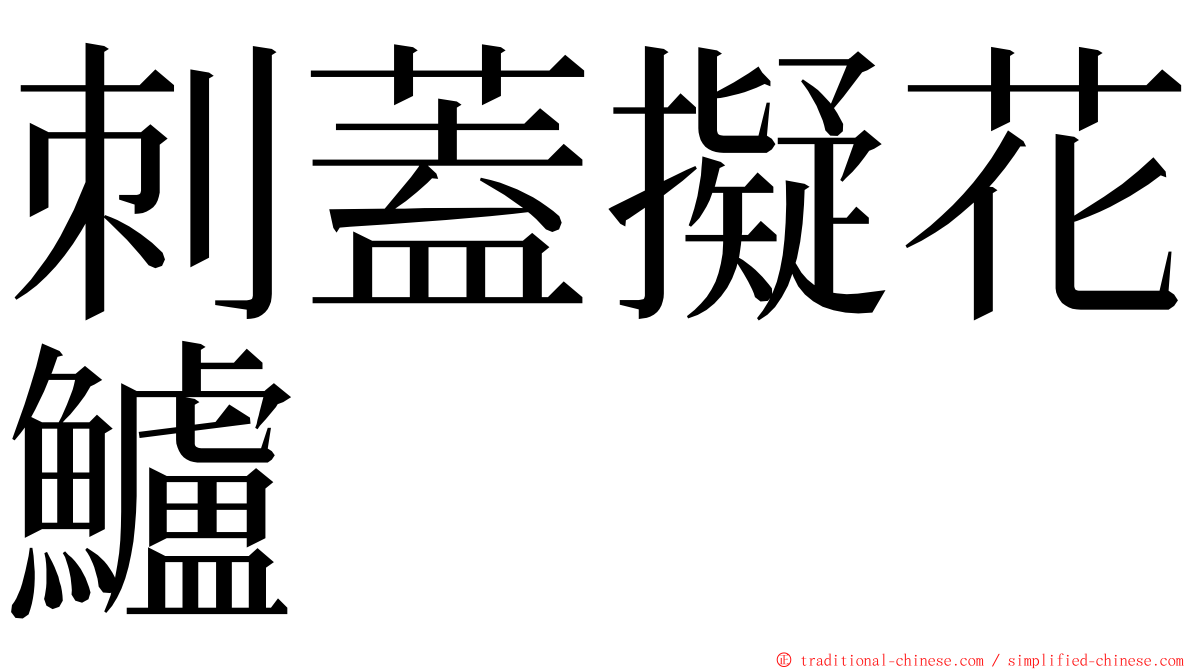 刺蓋擬花鱸 ming font