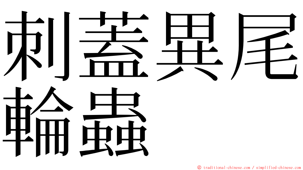 刺蓋異尾輪蟲 ming font