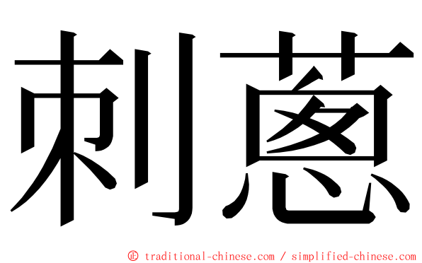 刺蔥 ming font