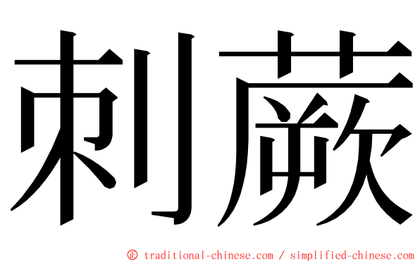 刺蕨 ming font