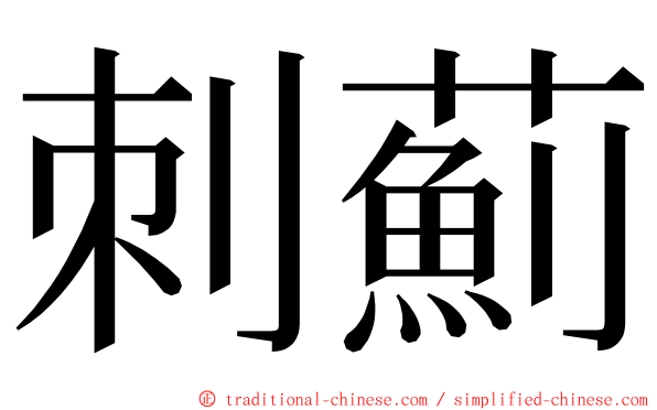 刺薊 ming font