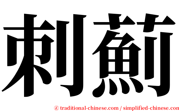 刺薊 serif font