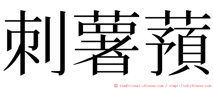 刺薯蕷 ming font