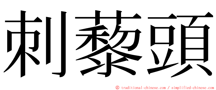 刺藜頭 ming font