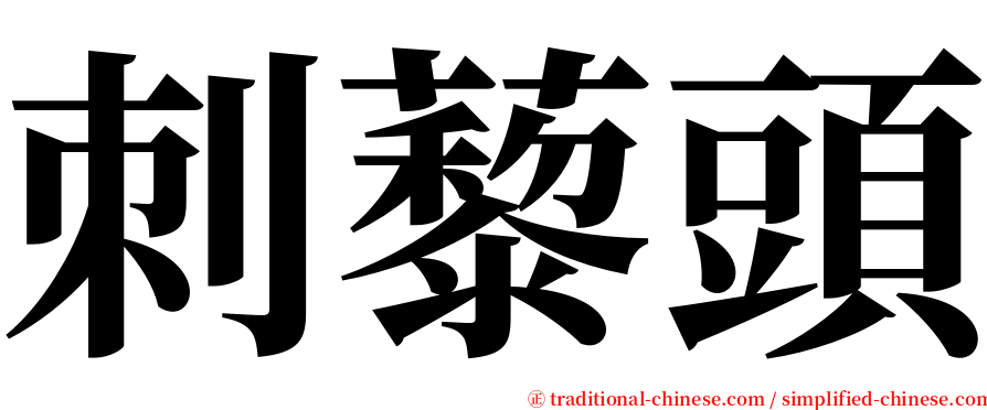 刺藜頭 serif font