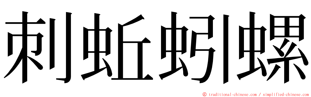 刺蚯蚓螺 ming font