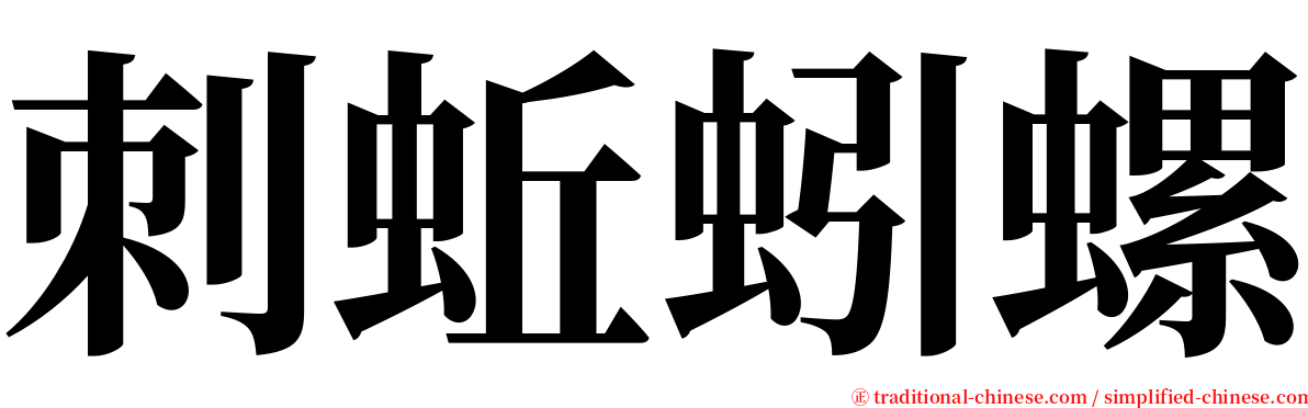 刺蚯蚓螺 serif font