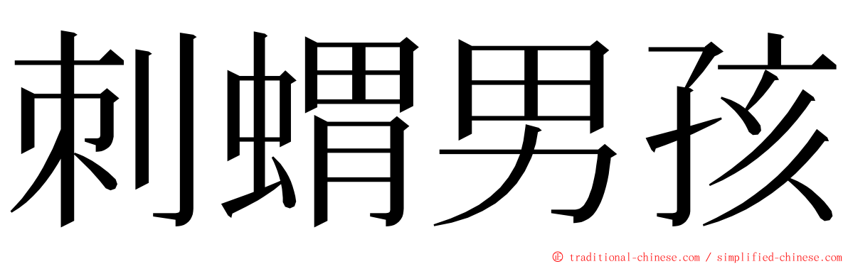 刺蝟男孩 ming font