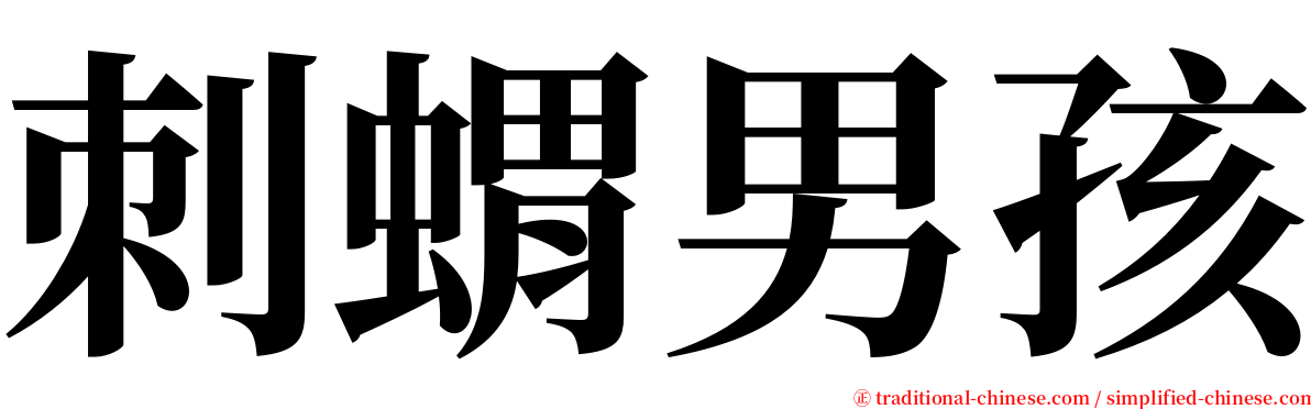 刺蝟男孩 serif font