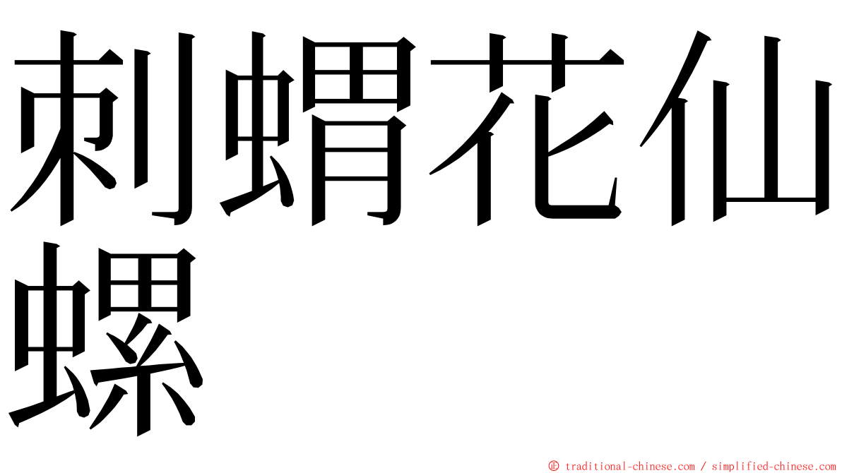 刺蝟花仙螺 ming font