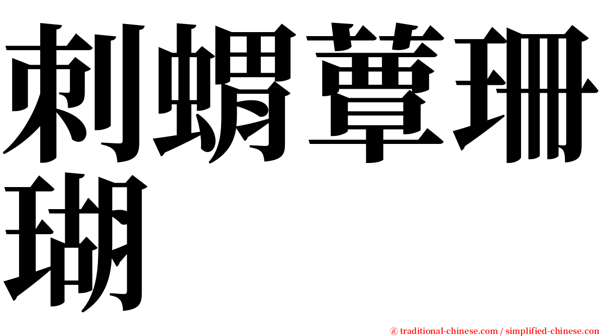 刺蝟蕈珊瑚 serif font