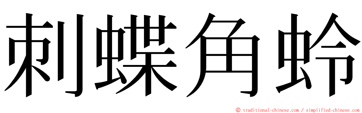 刺蝶角蛉 ming font